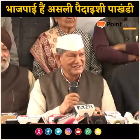 देहरादून: पूर्व सीएम हरीश रावत ने भाजपाईयों को बताया असली पाखंडी

#congress_news 
#bjp