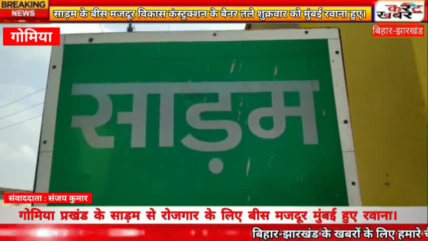 #Gomia: साड़म से रोजगार के लिए बीस मजदूर मुंबई हुए रवाना।