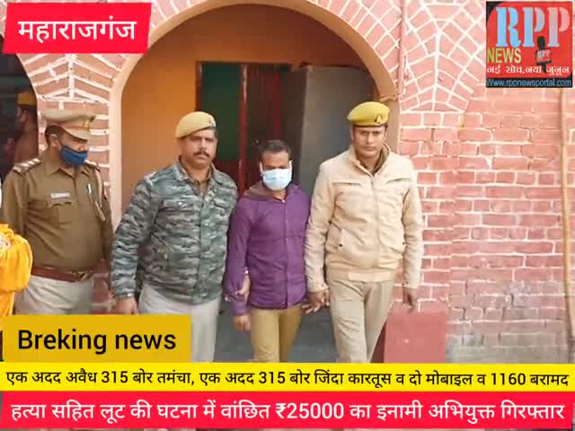 25000रू का इनानिया अभियुक्त गिरफ्तार महाराजगंज पुलिसअधीक्षक ने किया खुलासा
#upppolice 
#maharajganjpool
#maharajganjcrim