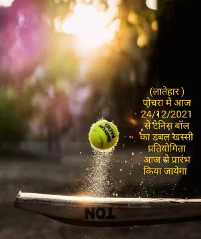 लातेहार: पोचरा खेल मैदान में आज 24/12/2021 से टेनिस बॉल क्रिकेट टूर्नामेंट का होगा आयोजित #cricket_live_updates िकेट