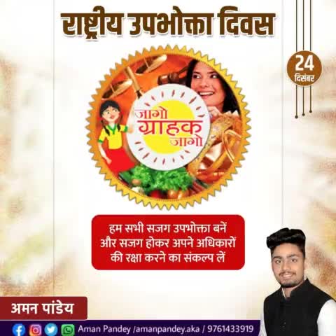 अधिकारों और हितों की रक्षा के लिए जागरुकता ही सबसे महत्वपूर्ण कदम है। आइए इस राष्ट्रीय उपभोक्ता दिवस उपभोक्ता के रूप में अपने अधिकारों एवं जिम्मेदारियों के प्रति जागरूक बनने का संकल्प लें। 
#NationalConsumerDay