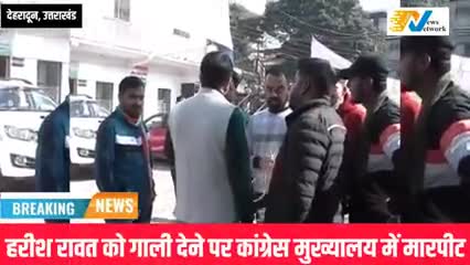 हरीश रावत को गाली देने पर समर्थकों ने प्रदेश महामंत्री को खदेड़ा#cmuttarakhand