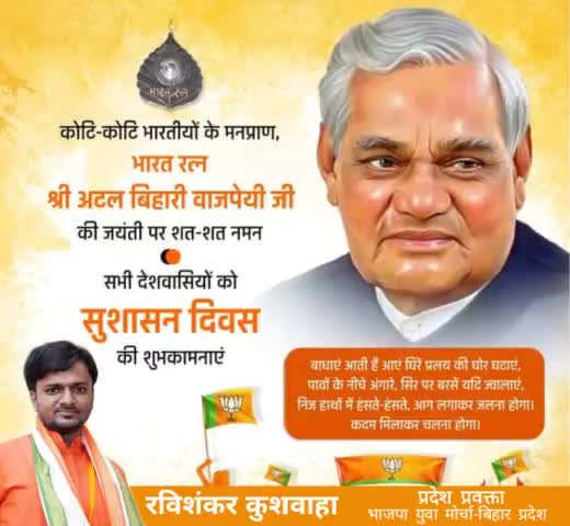 भारत के पूर्व प्रधानमंत्री,भारतरत्न से सम्मानित जन जन के लोकप्रिय नेता,हम सभी राष्ट्रवादियों के प्रेरणास्रोत,लोकप्रिय कवि परम श्रद्धेय अटल बिहारी वाजपेयी जी के जयंती पर कोटि कोटि नमन एवं समस्त देशवासियों को #सुशासन_दिवस की हार्दिक बधाई🙏💐