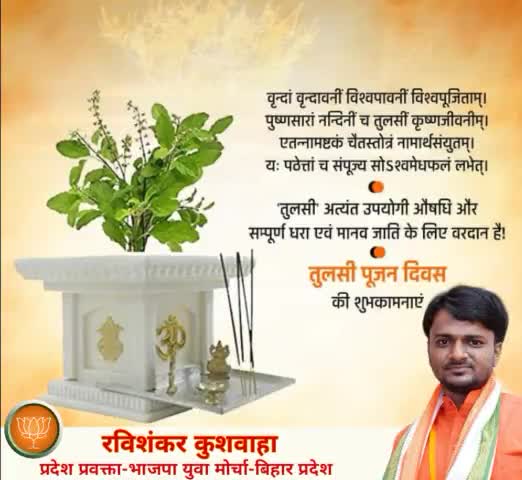 भारत संता का नहीं संतों का देश है🙏🚩🙏
आप समस्त देशवासियों को 25 दिसंबर तुलसी पूजन दिवस की हार्दिक बधाई एवं शुभकामनाएं🙏🚩🙏
#तुलसी_पूजन_दिवस