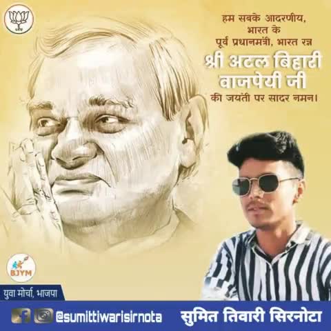 भाजपा के पितृ पुरुष, 'भारत रत्न' श्रद्धेय अटल बिहारी वाजपेयी जी को उनकी जयंती पर सादर नमन।
#sumittiwarisirnota