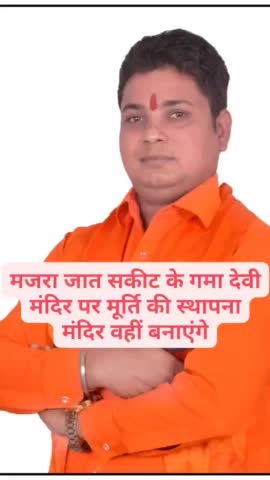 #मजरा #जात #सकीट के #गांव #शेखपुरा में #गमा #देवी #मंदिर पर आज #माता #शेराबाली माँ (शिव#भोलेनाथ #श्री #हनुमान जी की #मूर्ति का #उद्घाटन होने जा रहा है पूर्व विधायक श्री #अजय #यादव जी और #बृजेश #सिह #चौहान #पत्रकार और सभी
#समाज #सेवी #द्वारा
