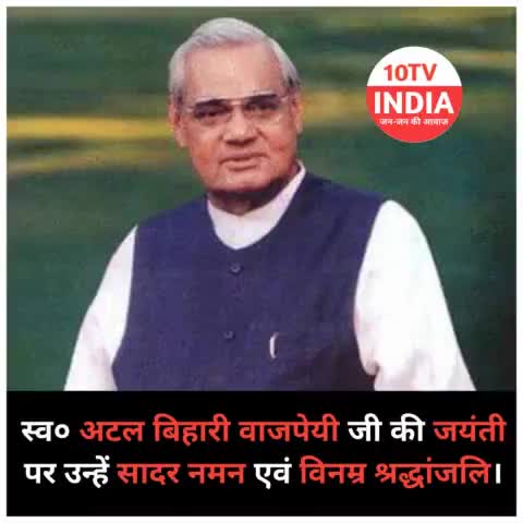 #AtalBihariVajpayee #news #10tvindia