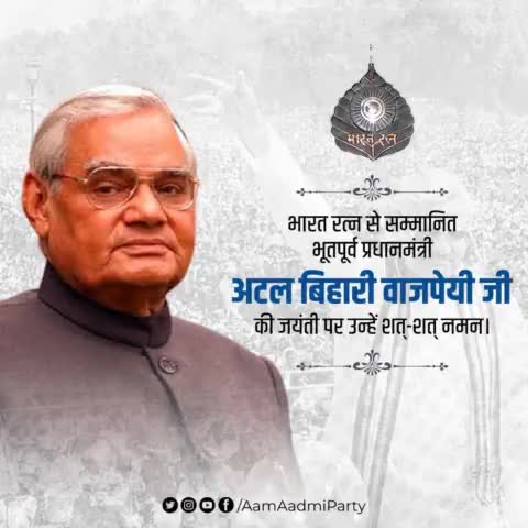 भारत रत्न से सम्मानित भूतपूर्व प्रधानमंत्री अटल बिहारी वाजपेयी जी की जयंती पर उन्हें शत्-शत् नमन।

#AtalBihariVajpayee