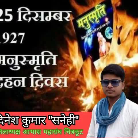 आप सभी को मनुस्मृति दिवस की हार्दिक बधाई 

 #JaiBhim 🙏
#मनुस्मृति_दहन_दिवस 
#हम_मनुस्मृति_दहन_करेंगे