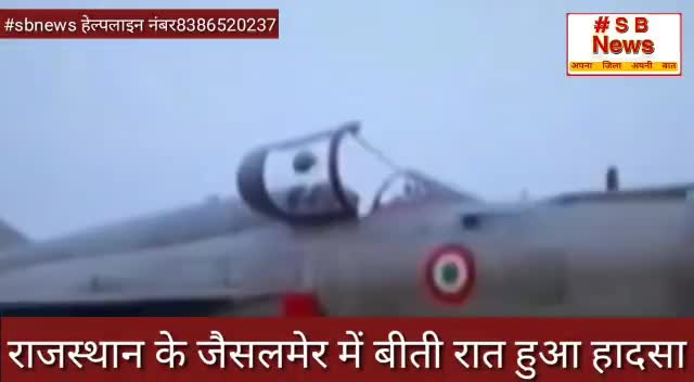 राजस्थान में वायु सेना का हेलीकॉप्टर क्रैश #Sbnews #brackingnews #rajsthanpatrika #india