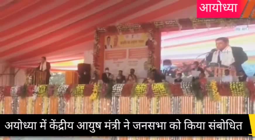 अयोध्या में केन्द्रीय आयुष मंत्री ने जनसभा को किया संबोधित
#up #राजनीति #nkd