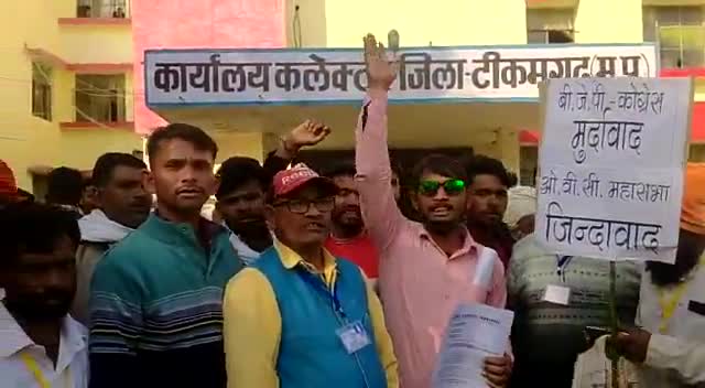 #ओबीसी_महासभा_टीकमगढ़ द्वारा किया गया धरना प्रदर्शन।
#जिला_प्रभारी ओबीसी महासभा #टीकमगढ़