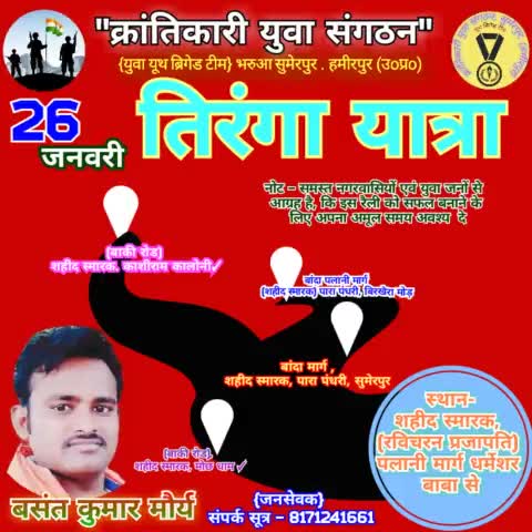 सभी क्रांतिकारी  युवाओं

एवं जनपद वासी नगरवासी, क्षेत्रवासियों से आग्रह है,
 कि इस  #26जनवरी #तिरंगा_यात्रा को सफल बनाने के लिए अपना अमूल्य समय अवश्य दें।