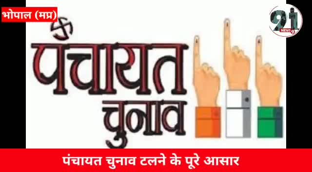 MP में पंचायत चुनाव पर रोक का प्रस्ताव पास किया कैबिनेट ने#shivrajpaswan #panchayatchunavup