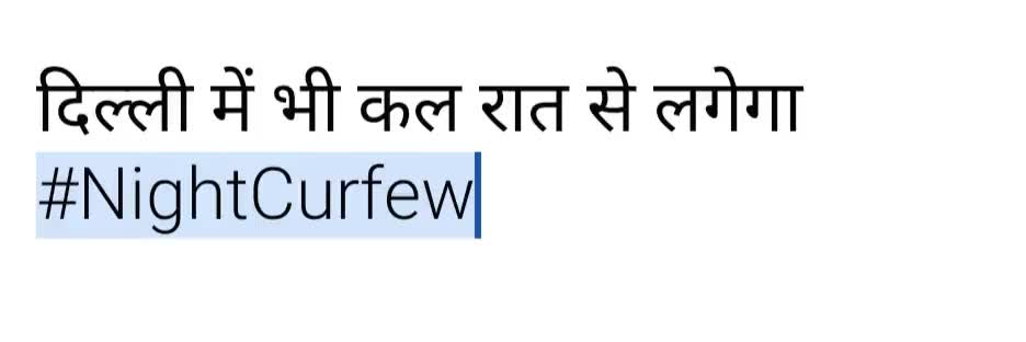 दिल्ली में भी कल रात से लगेगा #NightCurfew
#covid19