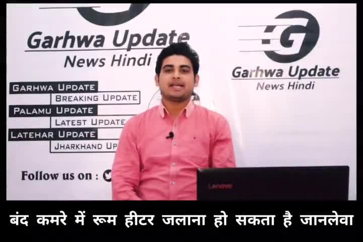 बंद कमरे में रूम हीटर जलाना हो सकता है जानलेवा

#Garhwanews