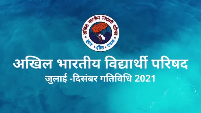 Glimpses of ABVP's activities from July to December 2021. 

#67thABVPConf 
#ABVP