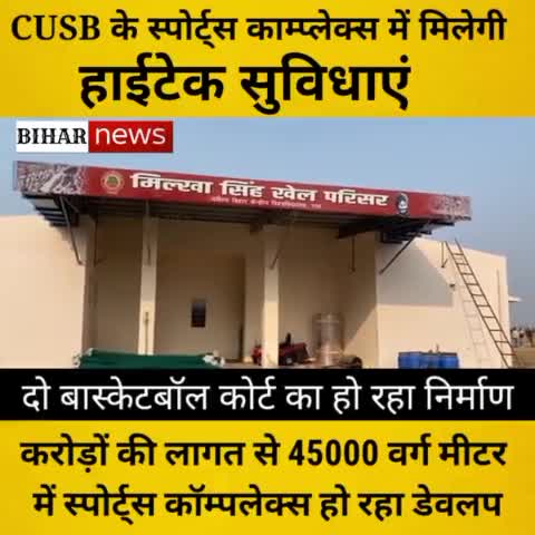 दक्षिण बिहार केंद्रीय विश्वविद्यालय में बन रहा है हाईटेक स्पोर्ट्स काम्प्लेक्स #cusb #gaya