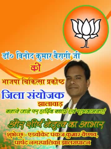 #बड़े_भाई 
#डॉक्टर_विनोद_कुमार_बैरागी जी को #झालावाड़ #भाजपा #चिकित्सा प्रकोष्ठ #जिला_संयोजक बनाये जाने पर #बधाई