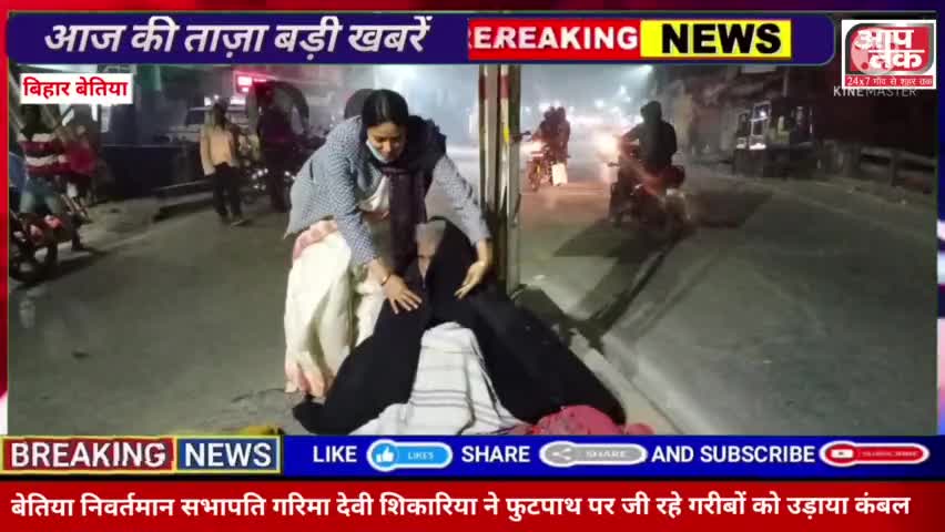 बेतिया: बेतिया निवर्तमान सभापति गरिमा देवी शिकारिया ने असहाय गरीब लोगों को कपकपाती ठंड में बांटा कंबल #ताज खान आप तक दिसंबर2021
