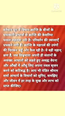 पंडित श्रीराम शर्मा आचार्य के विचारों को आत्मसात करें
#awgp #devotional #peace #thought