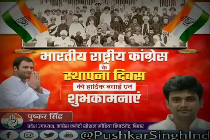 #भारतीय_राष्ट्रीय_कांग्रेस के 137 वें स्थापना दिवस के अवसर पर आप सभी को हार्दिक बधाई एवं शुभकामनाए
#PushkarSinghInd #INC
