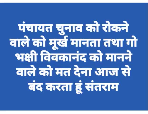 #भोले भाले लोगों को#धर्म के नाम पर गो भक्षि#विवेकानंद को मानने वाले#गाय की#रक्षा पर बुद्धू बना कर#वोट ले रहे हैं धर्म देश का नुकसान कर रहे हैं