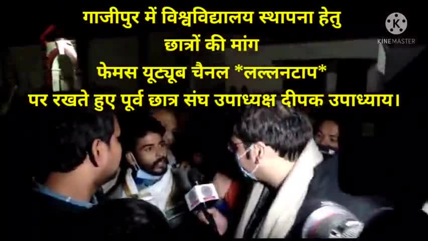 Digital Media Platform #The_Lallantop के माध्यम से #Ghazipur में #University  स्थापना की मांग उठाते दीपक उपाध्याय...