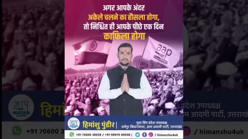 Mission 2022
#हिमांशु_पुंडीर #धर्मपुर_विधानसभा 18 #उत्तराखंड_में_भी_आप #dineshmohaniya #rajivchaudhary #AamAadmiParty #अरविंद_केजरीवाल