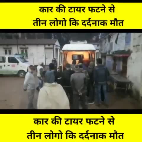 बिक्रम मे कार की टायर फटने से तीन लोगो कि मौत|
#बिक्रम
#रानितालाब