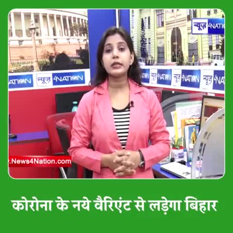 #कोरोना के नये वैरिएंट #ओमिक्रोन से बचाव हेतु माननीय मुख्यमंत्री NitishKumar जी के नेतृत्व में #स्वास्थ्य_विभाग ने पुख्ता इंतेजाम की है। बिहार दौरे पर पहुंची केंद्रीय टीम ने भी पूरी व्यवस्था को देखकर संतुष्टि जताई है
Covid Bihar
