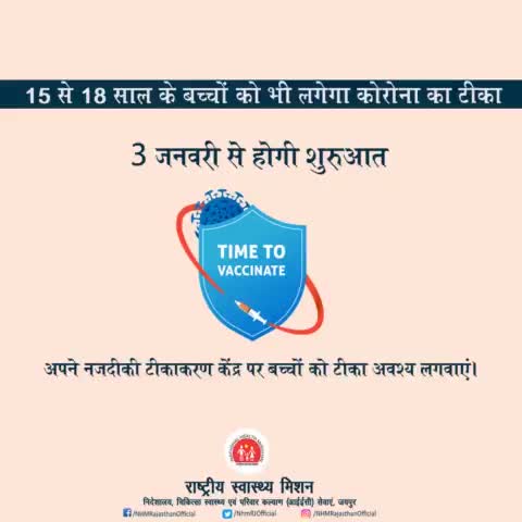 अब 15 से 18 साल के बच्चों को भी लगेगा कोरोना का टीका

#covid19update 
#LargestVaccineDrive 
#Unite2FightCorona