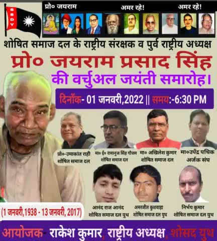 शोषित समाज दल  के पूर्व #राष्ट्रीय_अध्यक्ष #प्रोफेसर #जयराम_प्रसाद_सिंह जी की #वर्चुअल #जयंती समारोह का आयोजन शोषित समाज