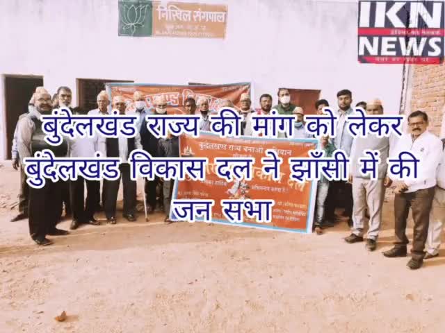 बुंदेलखंड विकास दल ने बुंदेलखंड राज्य की मांग को लेकर किया झाँसी मे जन सभा का आयोजन#modisarkar#uttarpradeshelection2022