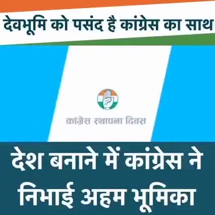 देहरादून: पांच साल में हाल बेहाल, जनता मांगे कांग्रेस का साथ ।
#CongressFoundationDay
#हाथ_ही_बदलेगा_हालात