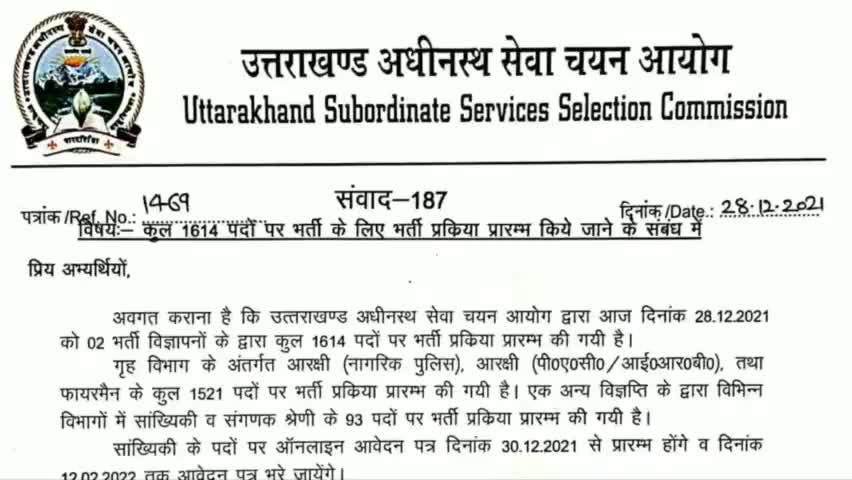 पौड़ी: उत्तराखंड में निकली 2 नई भर्तियां, पुलिस और सांख्यिकी अधिकारी के कुल 1614 पदों पर निकली हैं भर्तियां। #uksssc