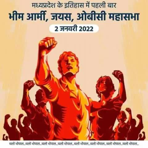 #भोपाल_चलो #भोपाल_चलो 2 जनवरी #मुख्यमंत्री_आवास #घेराव 
#जिला_प्रभारी_ओबीसी_महासभा_टीकमगढ़