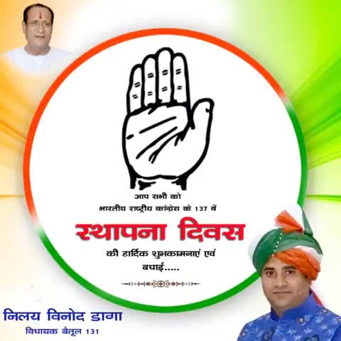 आप सभी को #भारतीय_राष्ट्रीय_कांग्रेस के 137वें ‘स्थापना दिवस’ की हार्दिक शुभकामनाएँ एवं बधाई..... #CongressFoundationDay