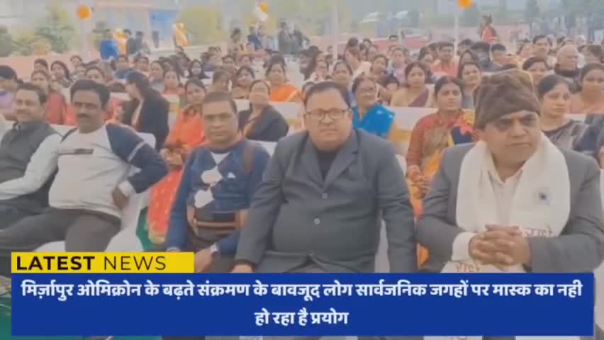 मिर्ज़ापुर: #ओमिक्रॉन के बढ़ते प्रभाव से बचने के लिए कोविड-19 गाइड लाइन का पालन अवश्य करें।