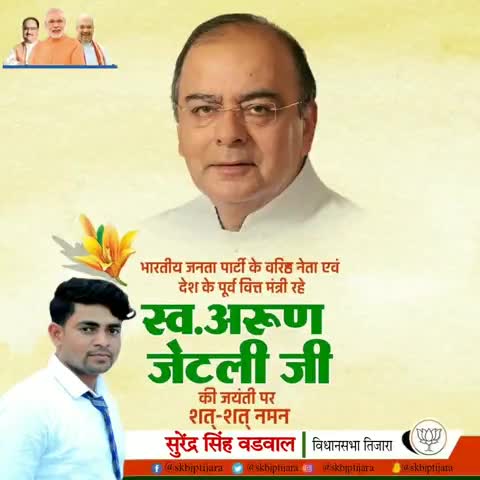 देश के पूर्व केंद्रीय वित्तमंत्री श्री अरुण जेटली जी की जयंती पर शत्-शत् नमन।
#ArunJaitley