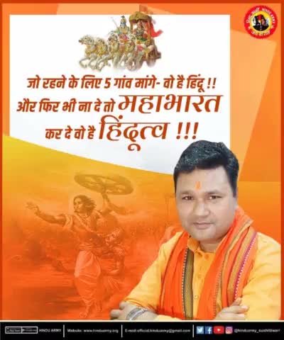 जो रहने के लिए 5 गांव मांगे- वो है हिंदू !!
 
और फिर भी ना दे तो महाभारत कर दे वो है हिंदूत्व !!!
#HINDUARMYCHIEF 
#hinduarmyitcell 
#सुशीलतिवारी