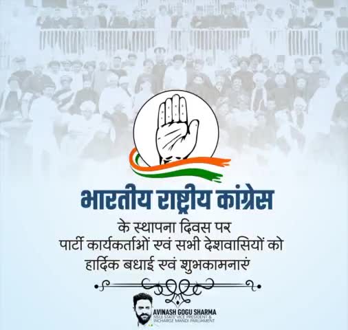 देश की एकता, अखंडता व संप्रुभता को कायम रखने वाली भारतीय राष्ट्रीय कांग्रेस पार्टी के स्थापना दिवस पर पार्टी के समस्त पदाधिकारियों और कार्यकर्ताओं को हार्दिक बधाई एवं शुभकामनाएं। #CongressFoundationDay