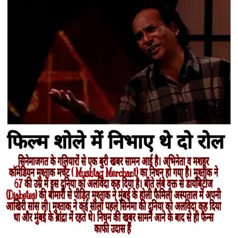 मशहूर कॉमेडियन एवं मशहूर अभिनेता #मुश्ताक मर्चेंट का #निधन फैंस में फैली#शोक लहर