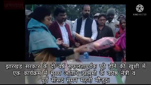 झारखंड सरकार के दो वर्ष पूरे होने पर आयोजित एक कार्यक्रम में नेत्री सुमन महतो ने शिरकत की। #jamshedpur #jmm #jsr #today