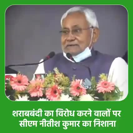 "खुद को विद्वान समझने वाले कुछ लोग शराबबंदी के विरोध में क्या-क्या बोलते रहते हैं। उन्हें #who की रिपोर्ट पढ़नी चाहिए। शराब पीना कोई मौलिक अधिकार नहीं है।"CM #:NitishKumar 

#मुजफ्फरपुर :#समाज_सुधार_अभियान