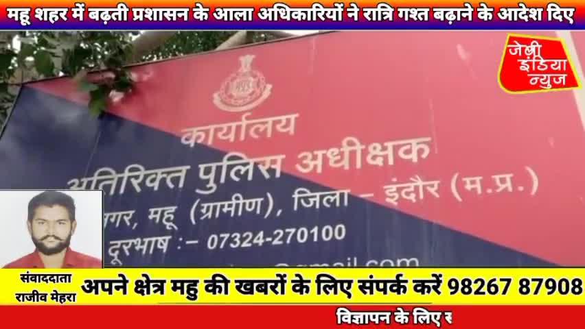 #महू शहर में बढ़ती चोरियों को देखते हुए प्रशासन के आला अधिकारियों ने रात्रि गश्त बढ़ाने के आदेश दिए llराजीव मेहराll