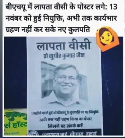 #बीएचयू में लापता #वीसी के पोस्टर लगे 13 #नवंबर को हुई नियुक्ति अभी तक #कार्यभार ग्रहण नहीं कर सके नए #कुलपति।