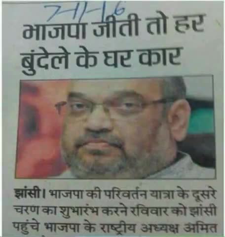 पिछले यूपी विधानसभा चुनाव में सबको मारुति दे रहे थे इस बार क्या फॉर्च्यूनर देंगे ! 

#झूठ_के_फूल
#बुन्देलखण्ड_राज्य_बनाओ
#बुन्देलखण्ड_सेना