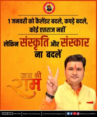 1 जनवरी को कैलेंडर बदले, कपड़े बदले, 
कोई एतराज नहीं लेकिन 
संस्कृति और संस्कार ना बदलें। 

।।जय श्री राम।। #सुशीलतिवारी #HINDUARMY #sushiltiwari