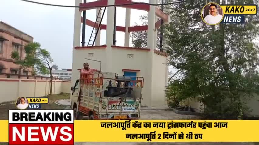 काको : जलआपूर्ति केंद्र का नया ट्रांसफार्मर पहुंचा आज  2 दिनों से थी जलापूर्ति ठप
#काको #Kako #Jehanabad